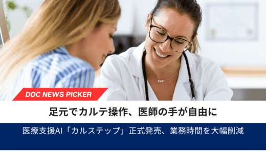 足元の操作でカルテ入力を効率化――医師の業務時間を大幅削減する医療支援AI「カルステップ」正式発売