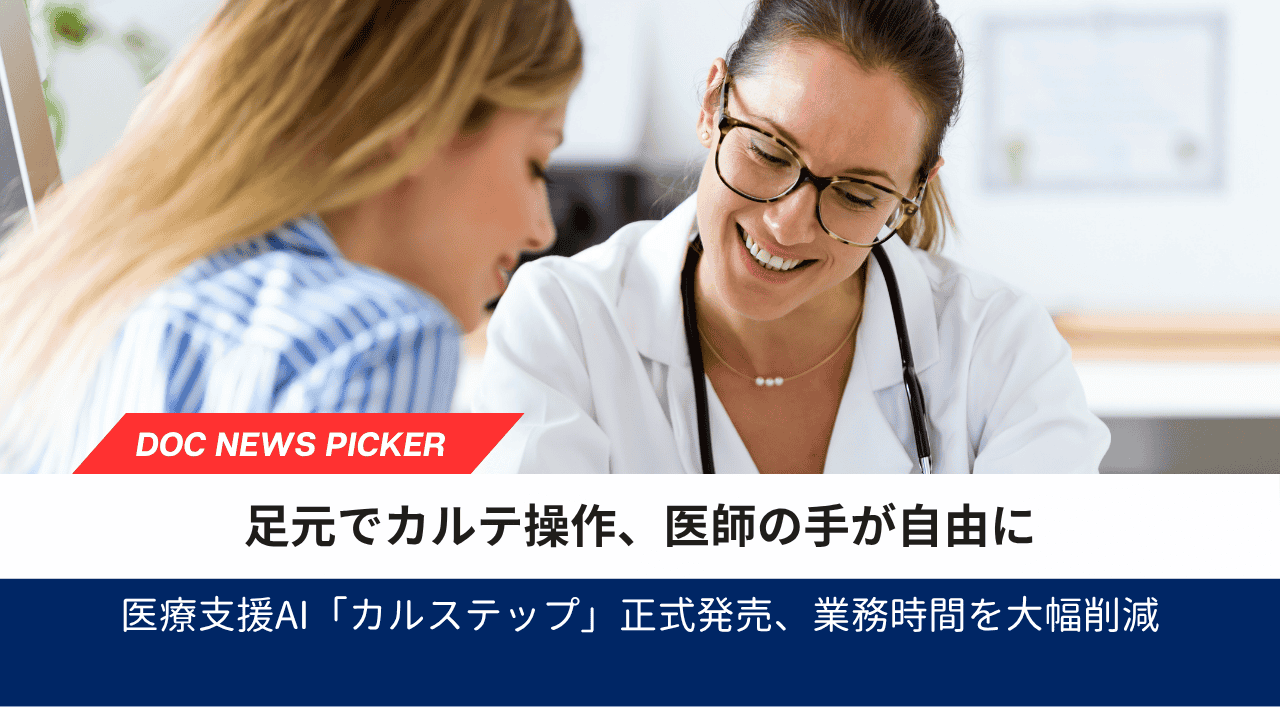 医療支援AI「カルステップ」正式発売、業務時間を大幅削減 (1)