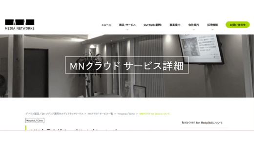 MNクラウド for Clinic	メディアネットワークス