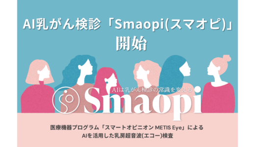 AIが支援する乳がん検診「Smaopi」が慶應義塾大学予防医療センターで始動
