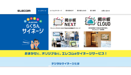 ELECOM：掲示板CLOUD／らくちんサイネージ