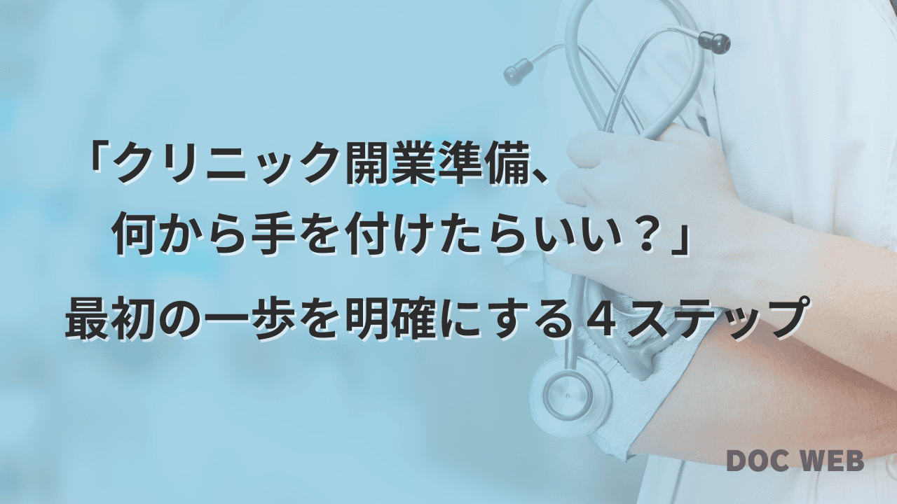「クリニック開業準備、 何から手を付けたらいい?」 最初の一歩を明確にする4ステップ
