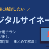 クリニック開業時に検討したいデジタルサイネージとは？ 医療向け製品比較と導入ガイド