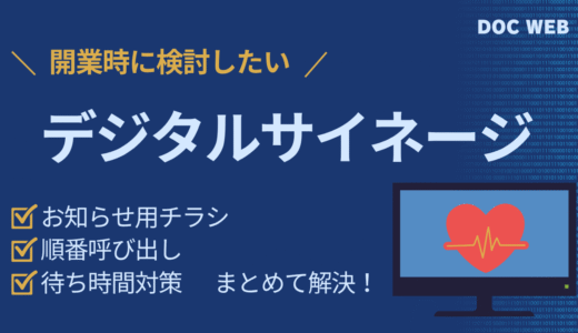 クリニック開業時に検討したいデジタルサイネージとは？ 医療向け製品比較と導入ガイド