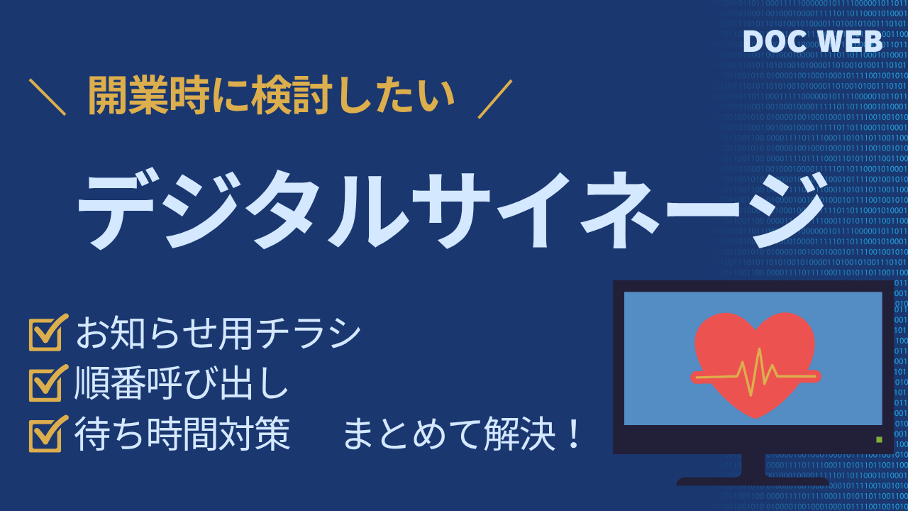 クリニック開業時に検討したいデジタルサイネージとは？ 医療向け製品比較と導入ガイド