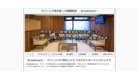 Broadmed.tv株式会社ブロードメッド