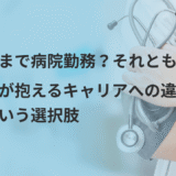 開業見通しサポートガイド「定年まで病院勤務？それとも…」 勤務医が感じるキャリアの違和感と、 開業という選択肢