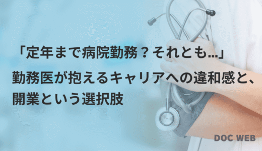 このままでいいのか？勤務医が感じるキャリアの違和感と、開業という選択肢【開業への見通しサポートガイド】