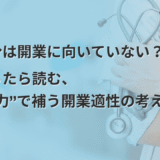 「自分は開業に向いていない？」 と思ったら読む、 “調整力”で補う開業適性の考え方