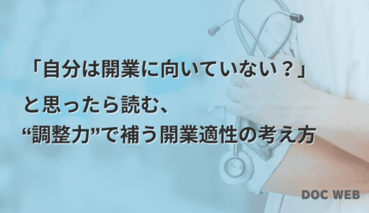 「自分は開業に向いていない？」と思った医師が読む、“調整力”で補う開業適性の考え方【開業への見通しサポートガイド】