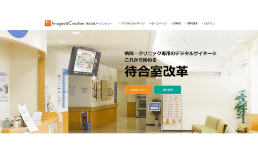 病院・医療施設専用サイネージ株式会社アイアンドシー