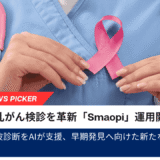 AIで乳がん検診を革新「Smaopi」運用開始！ 超音波診断をAIが支援、早期発見へ向けた新たな一手