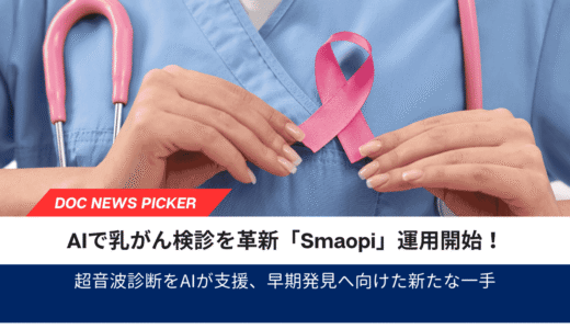 AIが支援する乳がん検診「Smaopi（スマオピ）」が運用開始