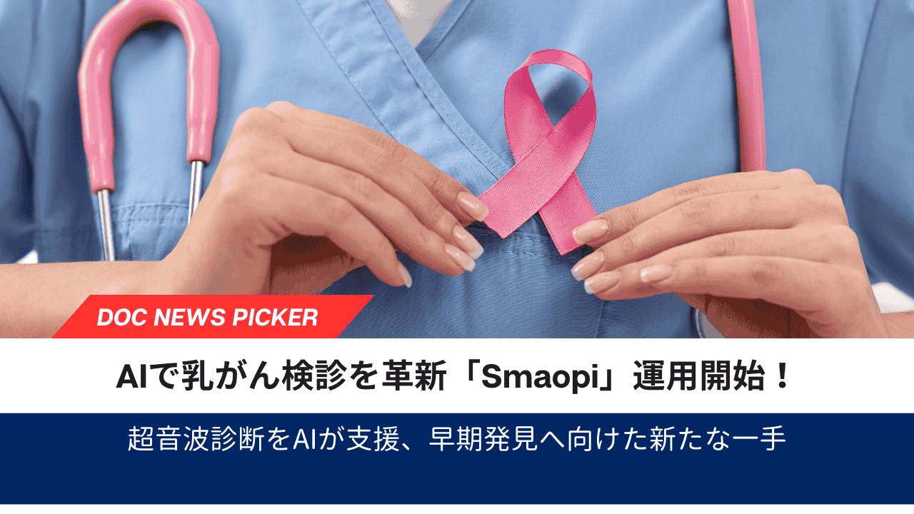 AIで乳がん検診を革新「Smaopi」運用開始！ 超音波診断をAIが支援、早期発見へ向けた新たな一手
