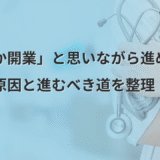 「いつか開業」と思いながら進めない… 迷いの原因と進むべき道を整理