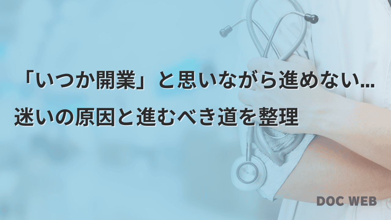 「いつか開業」と思いながら進めない… 迷いの原因と進むべき道を整理