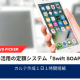 医師のカルテ作成業務を約1.1時間効率化AI×iPhone活用の定額制システム「Swift SOAP」提供開始