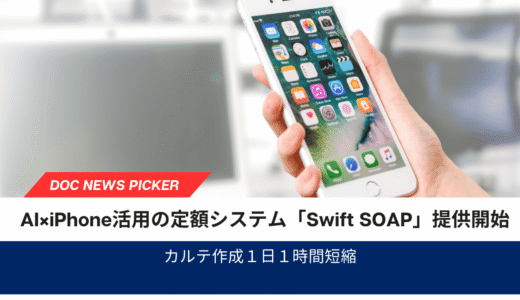 医師のカルテ作成業務を約1.1時間効率化　AI×iPhone活用の定額制システム「Swift SOAP」提供開始