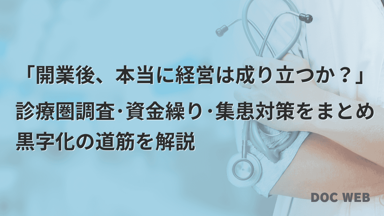「開業後、本当に経営は成り立つか？」 診療圏調査･資金繰り･集患対策をまとめ 黒字化の道筋を解説
