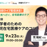 一歩先へ行く、在宅医療のケア｜第2回 初学者のための小児在宅医療ケアのコツ オンライン開催のお知らせ