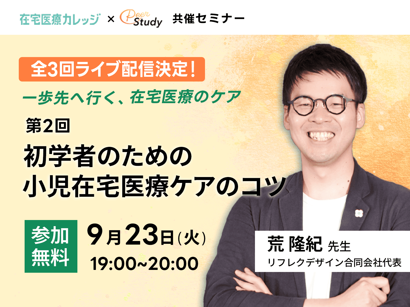 一歩先へ行く、在宅医療のケア｜第2回 初学者のための小児在宅医療ケアのコツ オンライン開催のお知らせ 