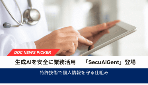 医療現場のDXを安全に加速──個人情報を守る生成AIクラウド「SecuAiGent」登場