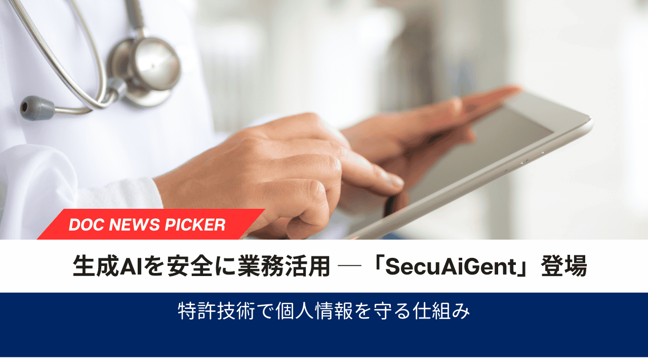 医療現場のDXを安全に加速──個人情報を守る生成AIクラウド「SecuAiGent」登場