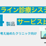 オンライン診療システムサービス比較記事サムネ