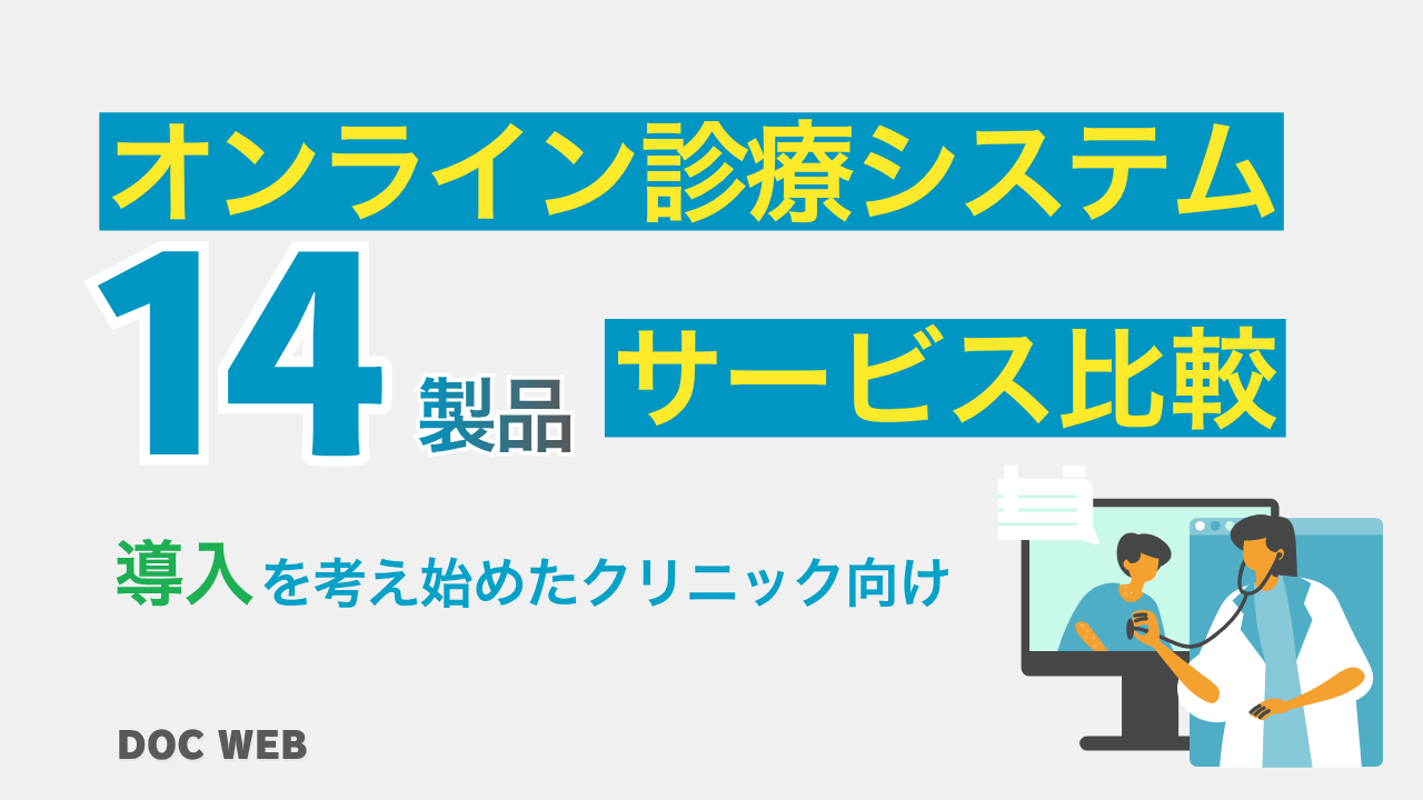 オンライン診療システムサービス比較記事サムネ