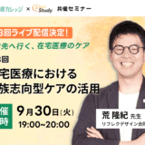 【セミナー】一歩先へ行く、在宅医療のケア｜第3回 在宅医療における家族志向型ケアの活用