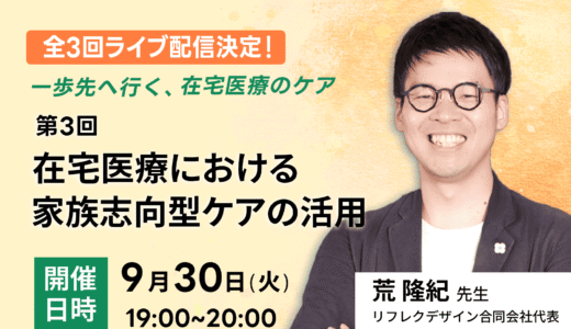 【09/30(火)19:00～】一歩先へ行く、在宅医療のケア｜第3回 在宅医療における家族志向型ケアの活用【在宅医療カレッジ】