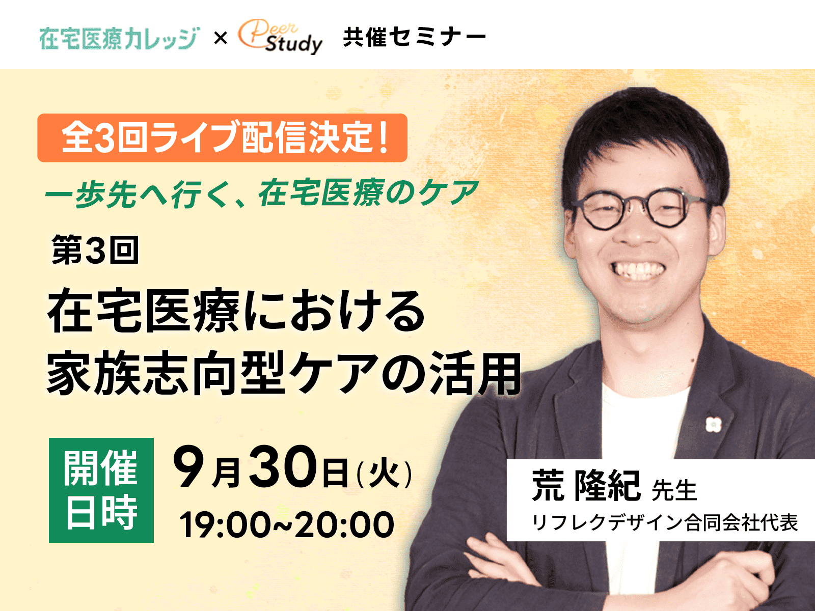 【セミナー】一歩先へ行く、在宅医療のケア｜第3回 在宅医療における家族志向型ケアの活用 