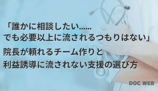 開業医は誰に経営相談できる？チーム作りと利益誘導に流されない支援の選び方【クリニック開業見通しサポートガイド】