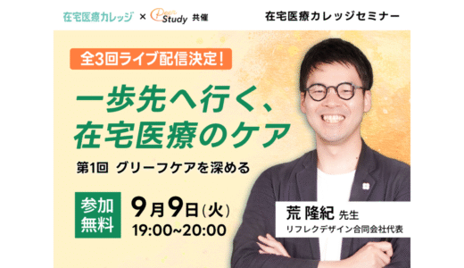 【9/9(火)19：00～20：00】在宅医療カレッジセミナー｜一歩先へ行く、在宅医療のケア 第1回グリーフケアを深める｜オンライン開催のお知らせ