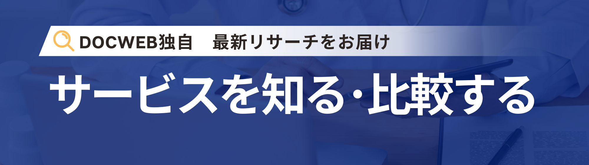 サービスを知る・比較する 