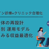 オンライン診療×クリニック合理化｜制度・診療・経営から見る導入戦略