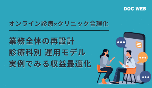 オンライン診療×クリニック合理化｜制度・診療・経営から見る導入戦略（2025年版）