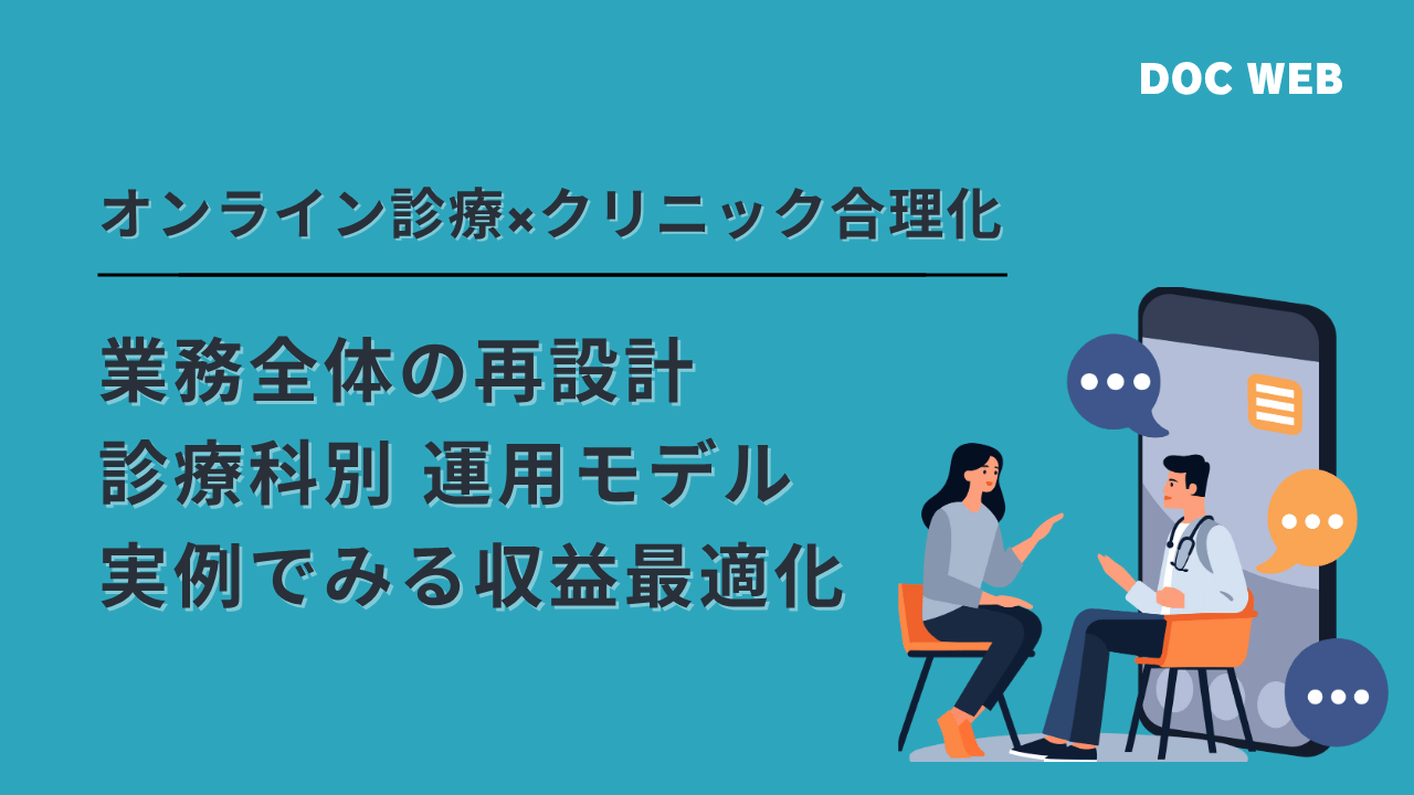 オンライン診療×クリニック合理化|制度・診療・経営から見る導入戦略