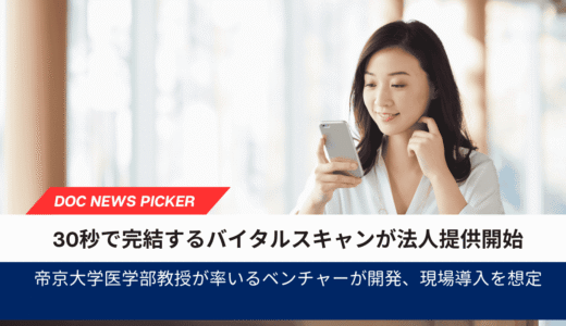 顔認識AIで30秒スキャン、健康可視化ツール「Vital Scan」が法人向けに提供開始