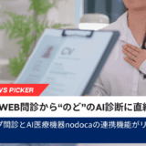メルプ問診とAI医療機器nodocaの連携機能がリリース