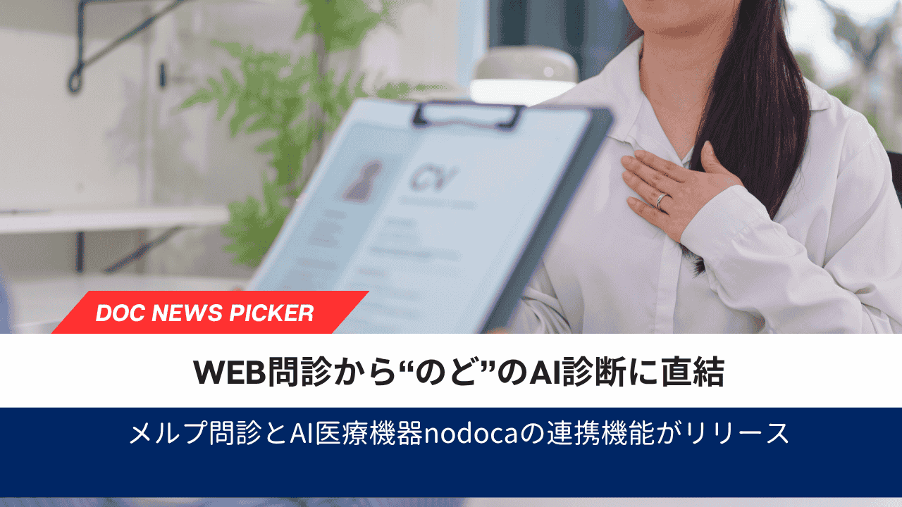 メルプ問診とAI医療機器nodocaの連携機能がリリース