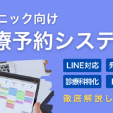 【2025年最新版】クリニック診療予約システム28製品比較｜料金・選び方・導入事例まとめ