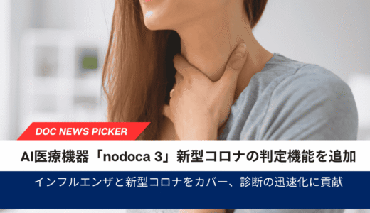 AI医療機器「nodoca 3」新型コロナの判定機能を追加 インフルエンザと併用可能で診断の迅速化に貢献