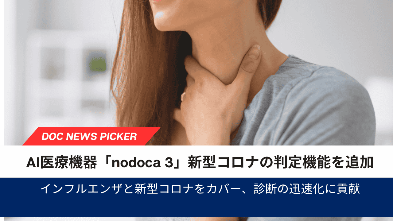 AI医療機器「nodoca 3」新型コロナの判定機能を追加