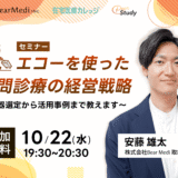 【参加無料】エコーを使った訪問医療の経営戦略 〜機器選定から活用事例まで教えます〜