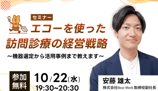 【10/22(水)19:30】エコーを使った訪問医療の経営戦略 〜機器選定から活用事例まで教えます～無料オンラインセミナーのお知らせ