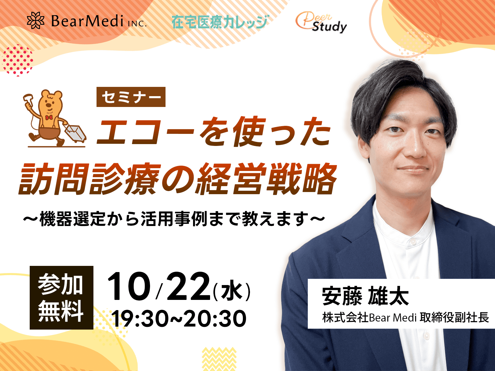 【参加無料】エコーを使った訪問医療の経営戦略 〜機器選定から活用事例まで教えます〜