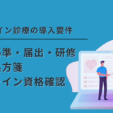 オンライン診療の施設基準・届出・電子処方箋・オンライン資格確認｜導入手順とチェックポイント