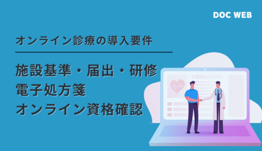 オンライン診療の施設基準・届出・電子処方箋・オンライン資格確認｜導入手順とチェックポイント