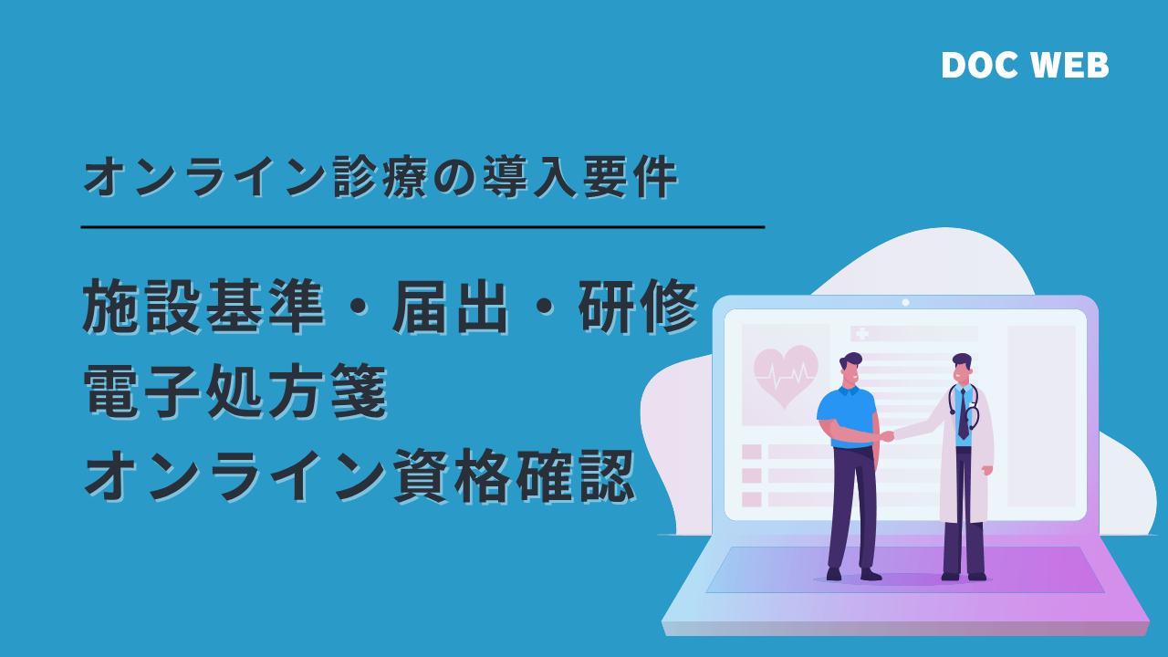 オンライン診療の施設基準・届出・電子処方箋・オンライン資格確認|導入手順とチェックポイント